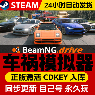 Steam正版车祸模拟器激活码cdk全DLC激活入库国区全球区BeamNG drive电脑PC中文游戏汽车拟真车损