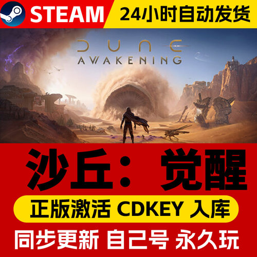 Steam正版Dune: Awakening沙丘觉醒激活码CDKey入库全DLC在线联机