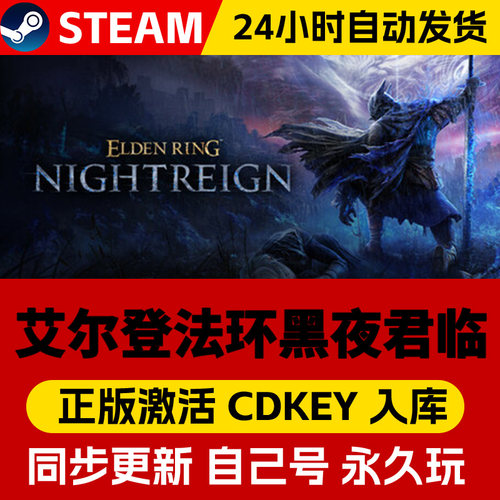 Steam正版艾尔登法环黑夜君临激活码cdk全DLC激活入库国区全球区ELDEN RING NIGHTREIGN电脑PC中文游戏