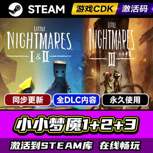 Steam小小梦魇1+2+3合集激活码PC
