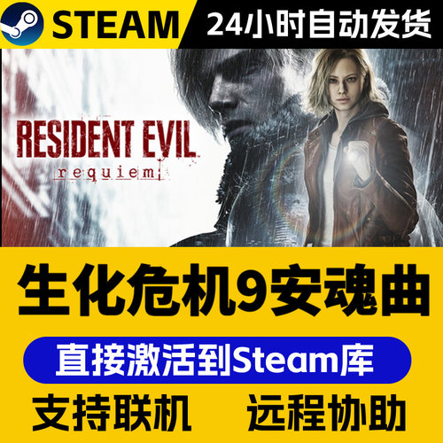Steam正版生化危机9安魂曲激活码CDKEY在线联机国区全球区电脑PC中文游戏Resident Evil requiem