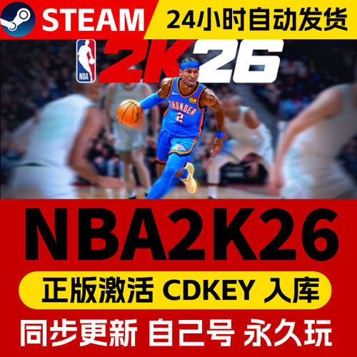 Steam正版NBA2K26激活码CDKEY入库美国男篮2K26 超级明星版全DLC中文PC电脑游戏