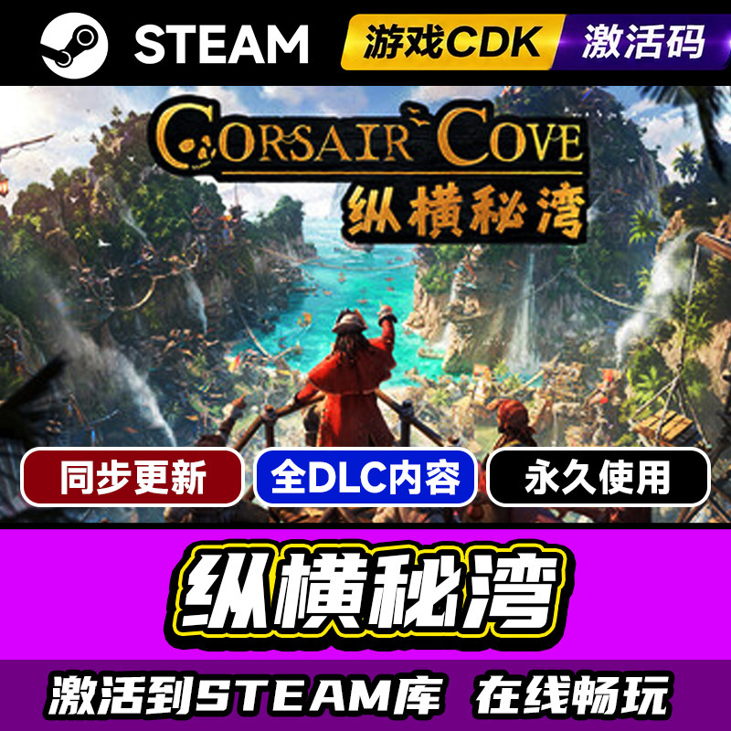 Steam正版纵横秘湾 Corsair Cove激活码CDKEY入库纵横秘湾 Corsair Cove全DLC中文PC电脑游戏