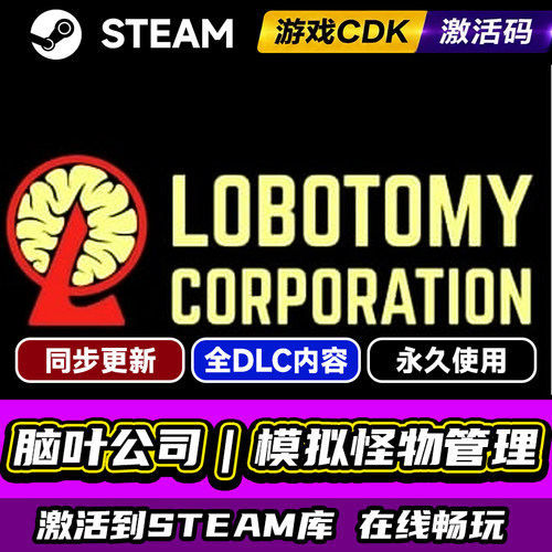 steam脑叶公司激活码CDKEY入库PC