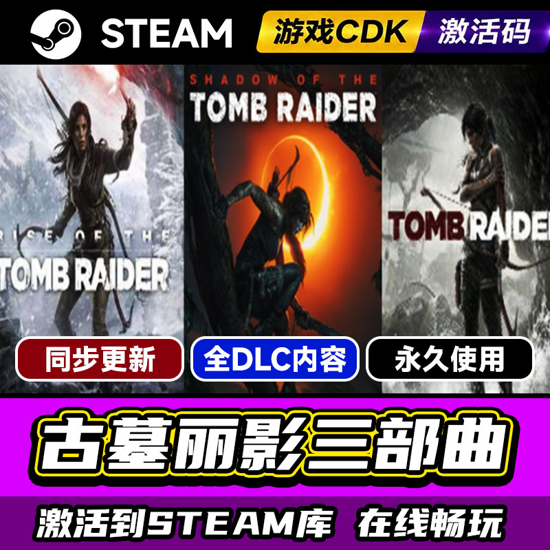 steam古墓丽影三部曲激活码CDKEY
