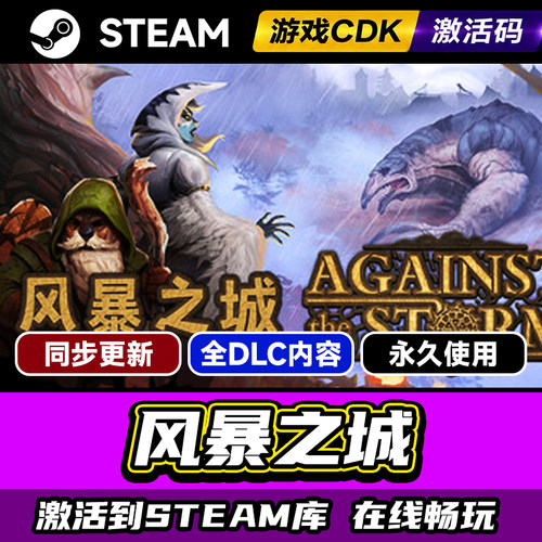 steam风暴之城激活码CDKEY入库PC
