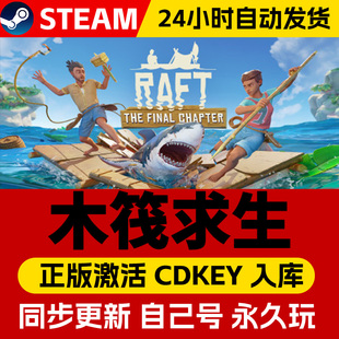 Steam正版木筏求生激活码cdk在线联机全DLC激活入库国区全球区Raft船长漂流记电脑PC中文游戏