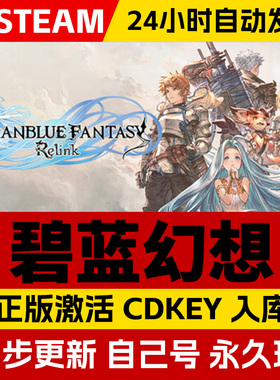 Steam正版碧蓝幻想Relink激活码CDKey入库Granblue Fantasy: Relink 全DLC电脑日系奇幻冒险动作角色扮演游戏