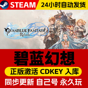 Steam正版碧蓝幻想Relink激活码CDKey入库Granblue Fantasy: Relink 全DLC电脑日系奇幻冒险动作角色扮演游戏