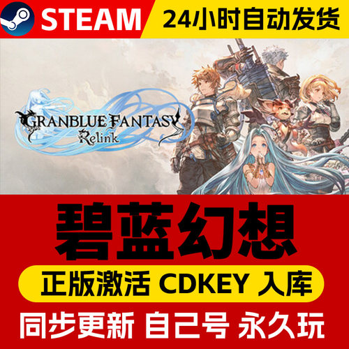 Steam正版碧蓝幻想Relink激活码CDKey入库Granblue Fantasy: Relink 全DLC电脑日系奇幻冒险动作角色扮演游戏