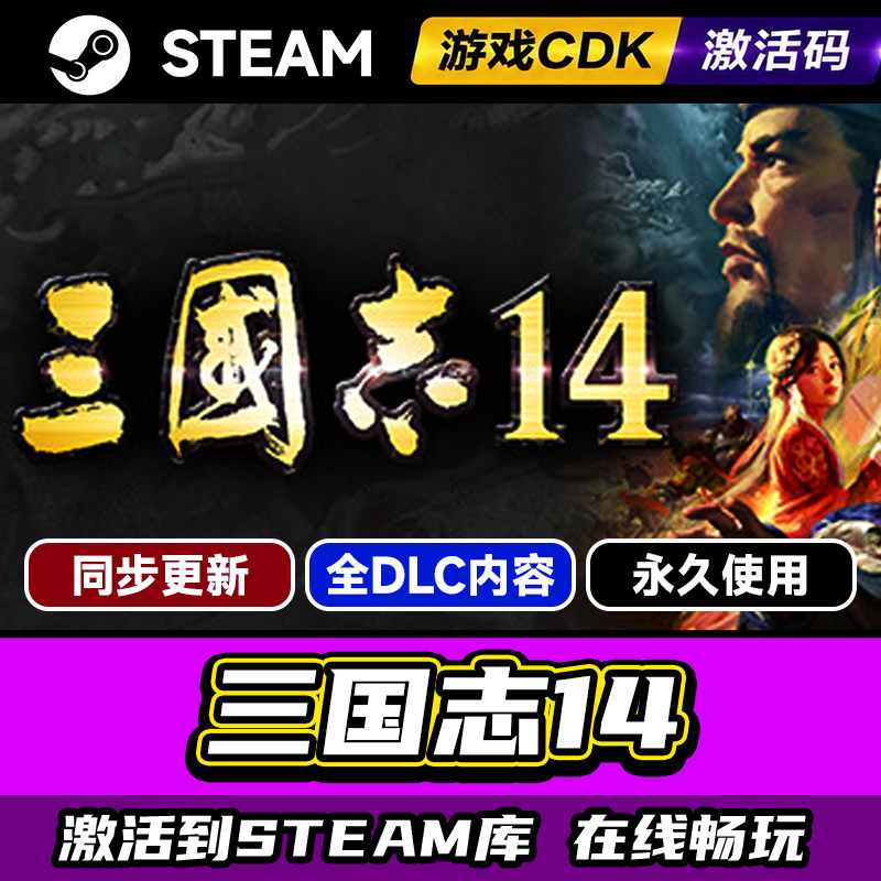 Steam正版三国志14激活码CDKEY入库三国志14威力加强版季票全DLC中文PC电脑游戏