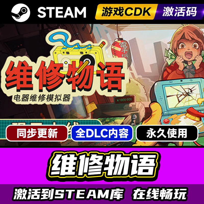 steam正版维修物语激活码CDKEY入库维修物语ReStory Chill Electronic Repairs全DLC中文PC电脑游戏