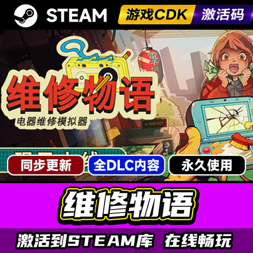 steam维修物语激活码CDKEY入库PC