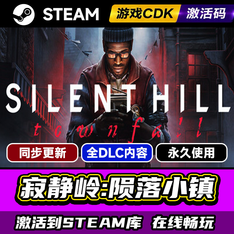 Steam寂静岭小镇陨落激活码CDKEY
