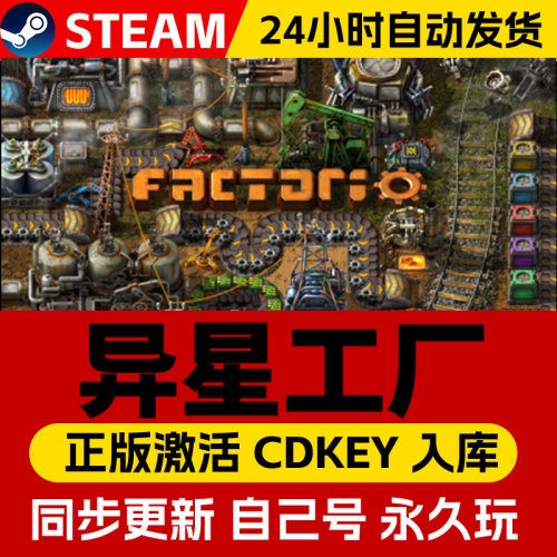 Steam正版异星工厂激活码cdk全DLC激活入库国区全球区Factorio电脑PC中文游戏