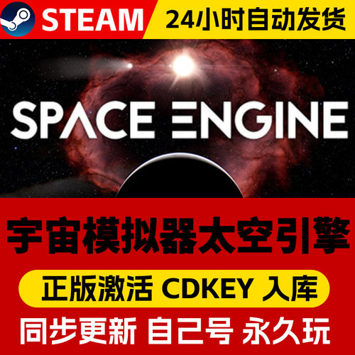 Steam正版宇宙模拟器太空引擎激活码cdk全DLC激活入库国区全球区SpaceEngine电脑PC中文游戏