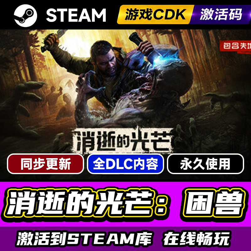 steam消逝的光芒困兽激活码CDKEY
