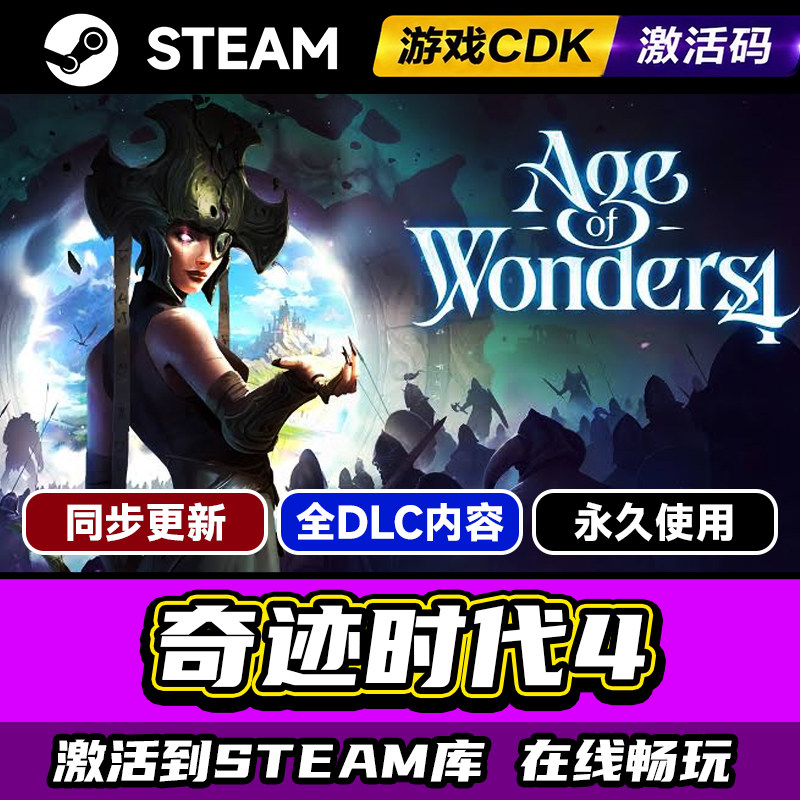 steam正版奇迹时代4激活码CDKEY入库Age of Wonders 4全DLC中文PC电脑游戏