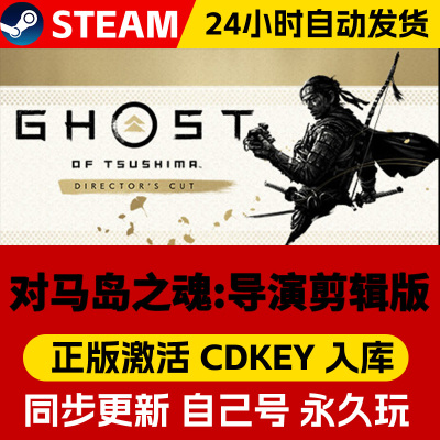 Steam正版对马岛之魂导演剪辑版激活码cdk在线联机全DLC激活入库国区全球区Ghost of Tsushima电脑PC中文游戏