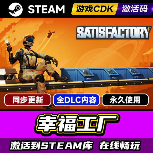 Steam幸福工厂激活码CDKEY入库PC