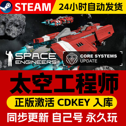 正版Steam太空工程师激活码国区全球区Space Engineers电脑全DLC
