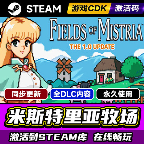 steam米斯特里亚牧场激活码CDKEY