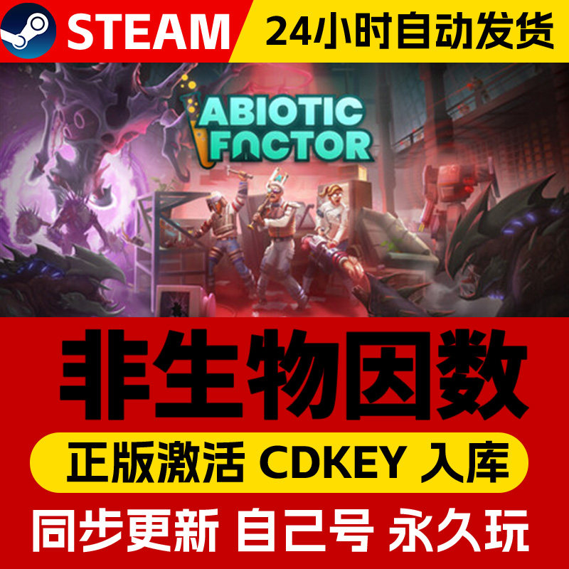 Steam正版非生物因素激活码cdk在线联机全DLC激活入库国区全球区Abiotic Factor电脑PC中文游戏 - 实物图