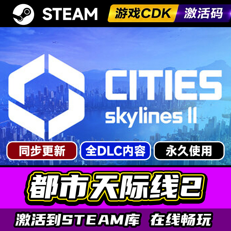 Steam正版都市天际线2激活码CDKEY入库Cities: Skylines II 城市建造 城市天际线2 天际线2全
