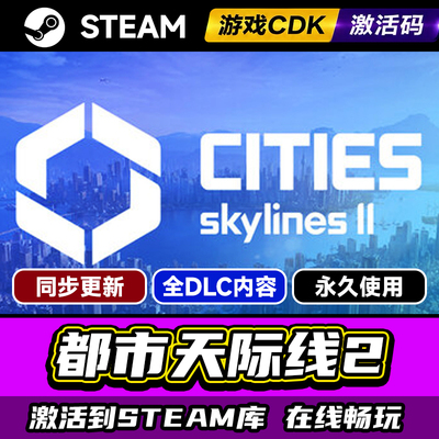 Steam都市天际线2激活码CDK入库