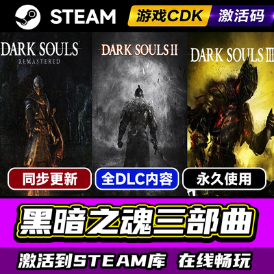 Steam黑暗之魂三部曲激活码CDKEY