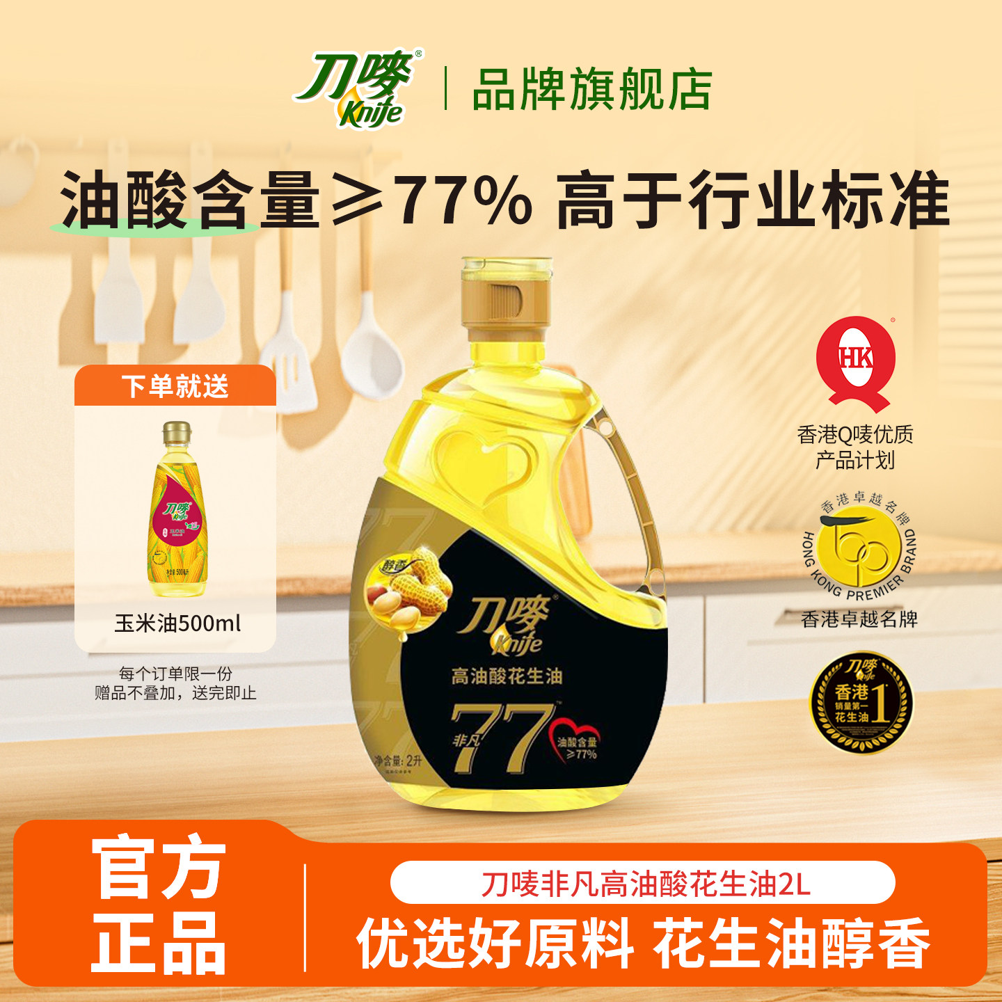 刀唛非凡高油酸花生油2L+玉米油500ml物理压榨炒菜健康植物食用油