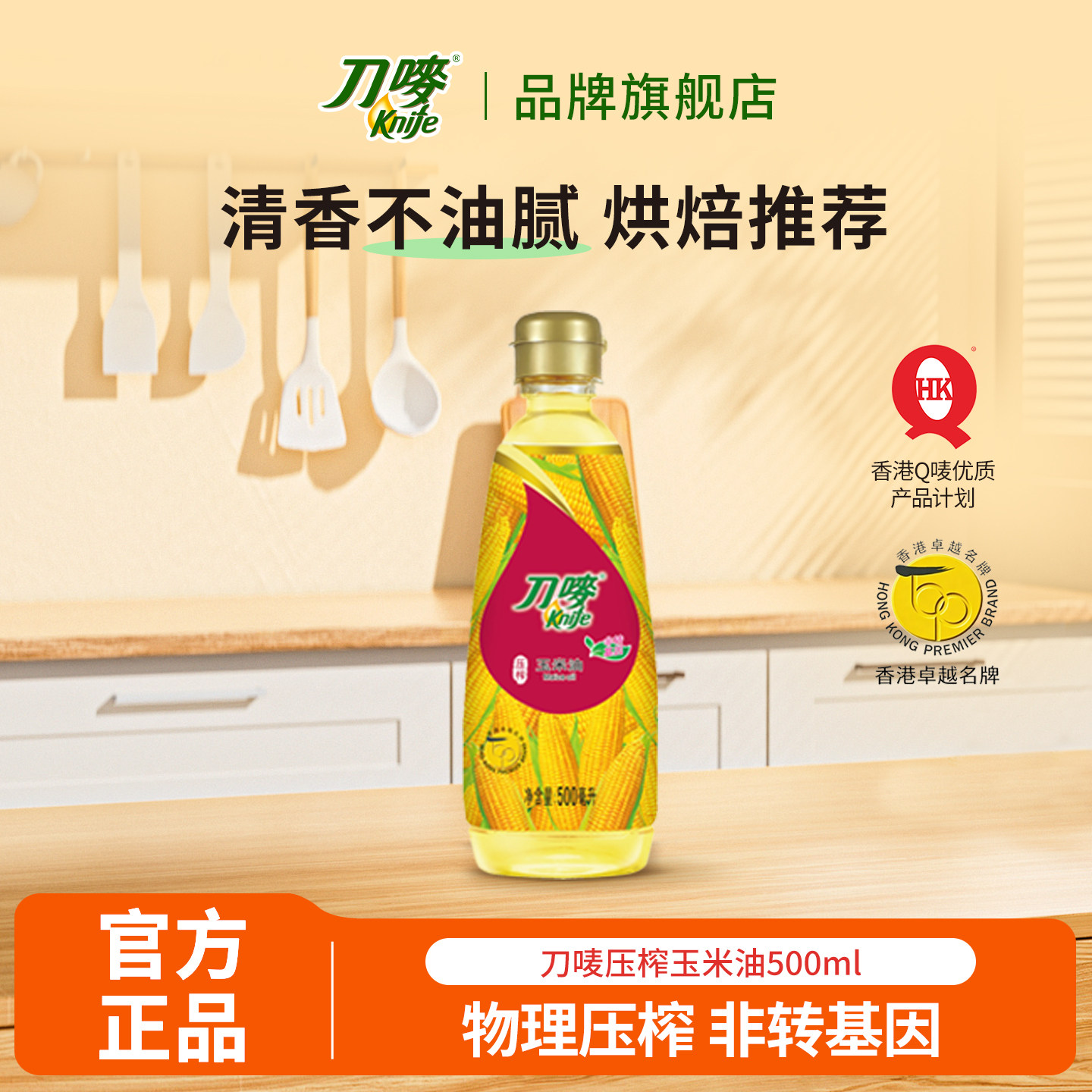 刀唛物理压榨玉米油500ml非转基因烘焙蛋糕专用家用食用油小瓶装