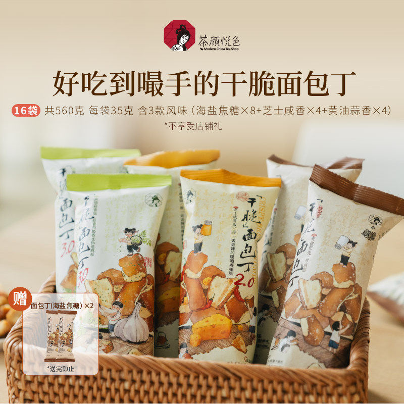 茶颜悦色干脆面包丁海盐焦糖味酥脆零食休闲下午茶解馋零食小吃