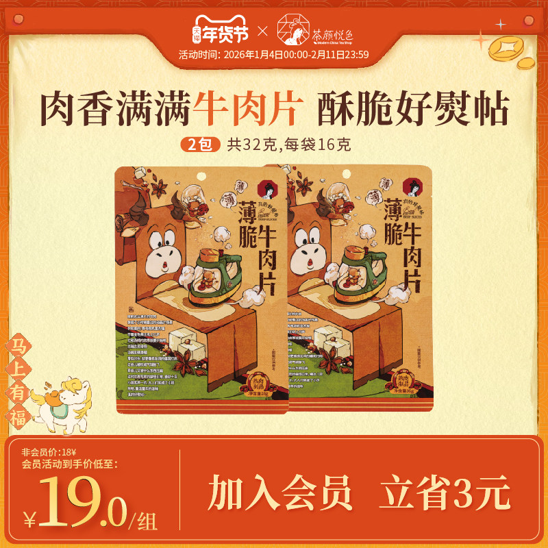 茶颜悦色薄脆牛肉片原味牛肉脆高蛋白下午茶零食休闲肉干16g*2袋