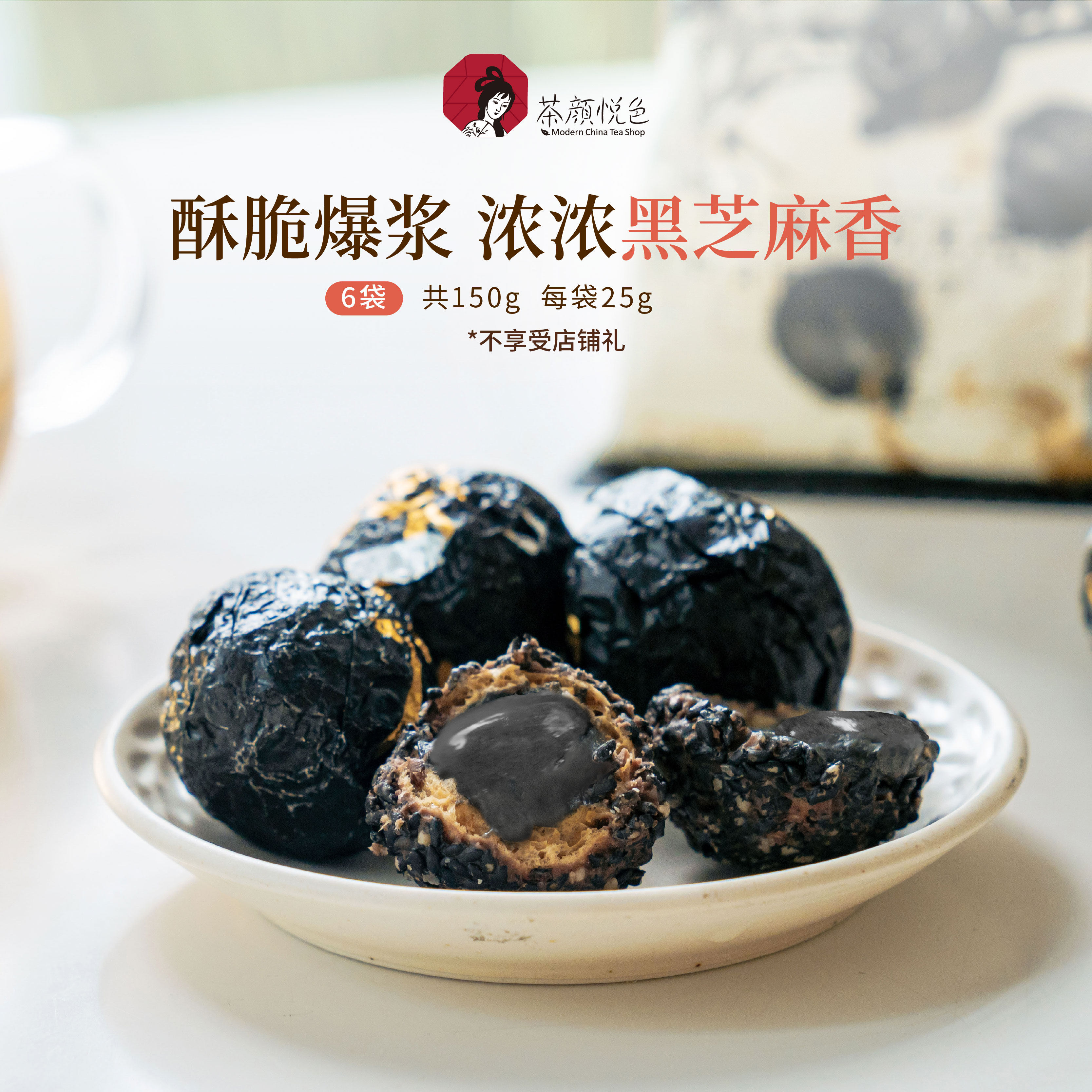 【包邮】茶颜悦色爆浆黑芝麻丸酥脆黑芝麻流心解馋下午茶零食6袋