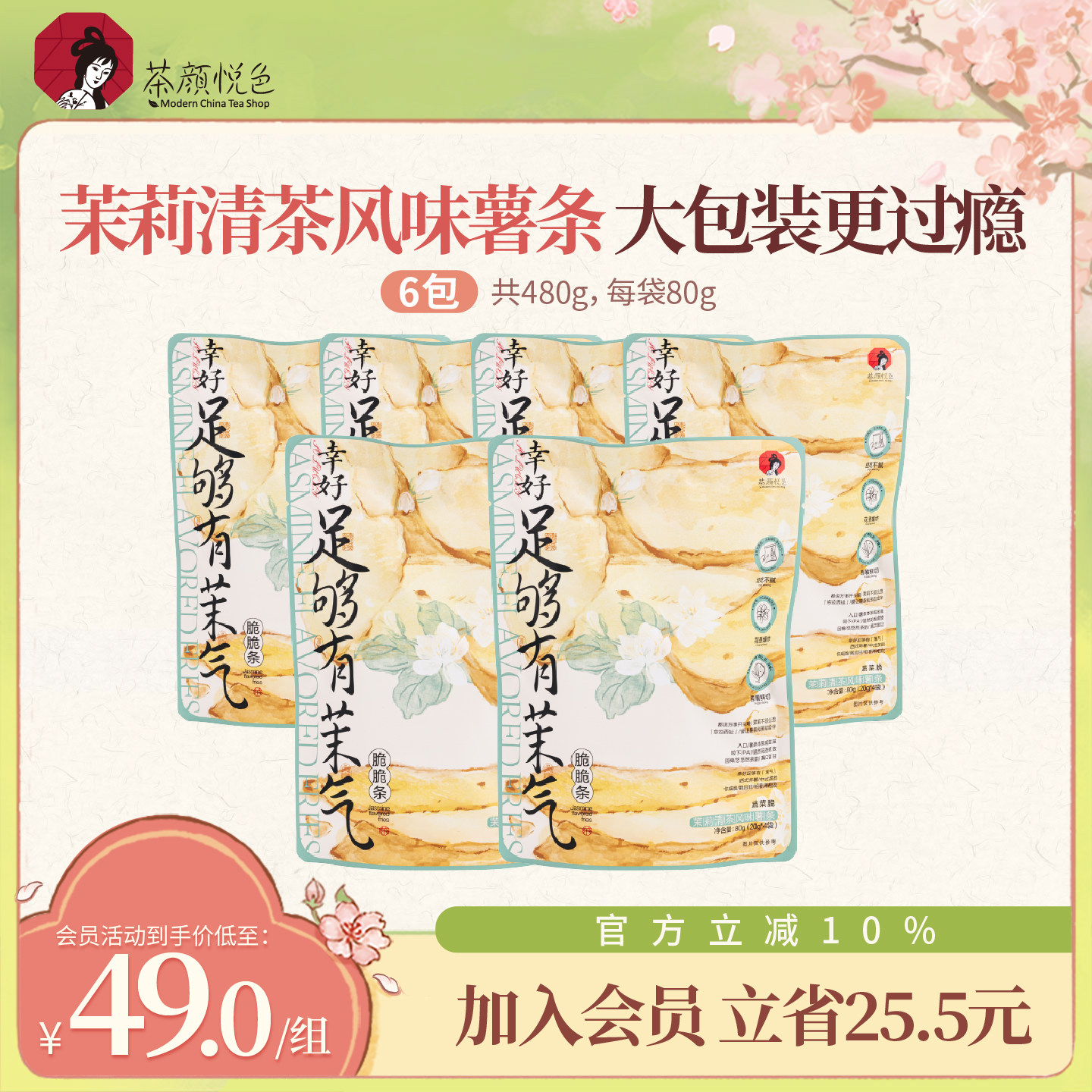 茶颜悦色茉气脆脆条薯条茉莉清茶风味松脆原切休闲茶歇零食6袋装
