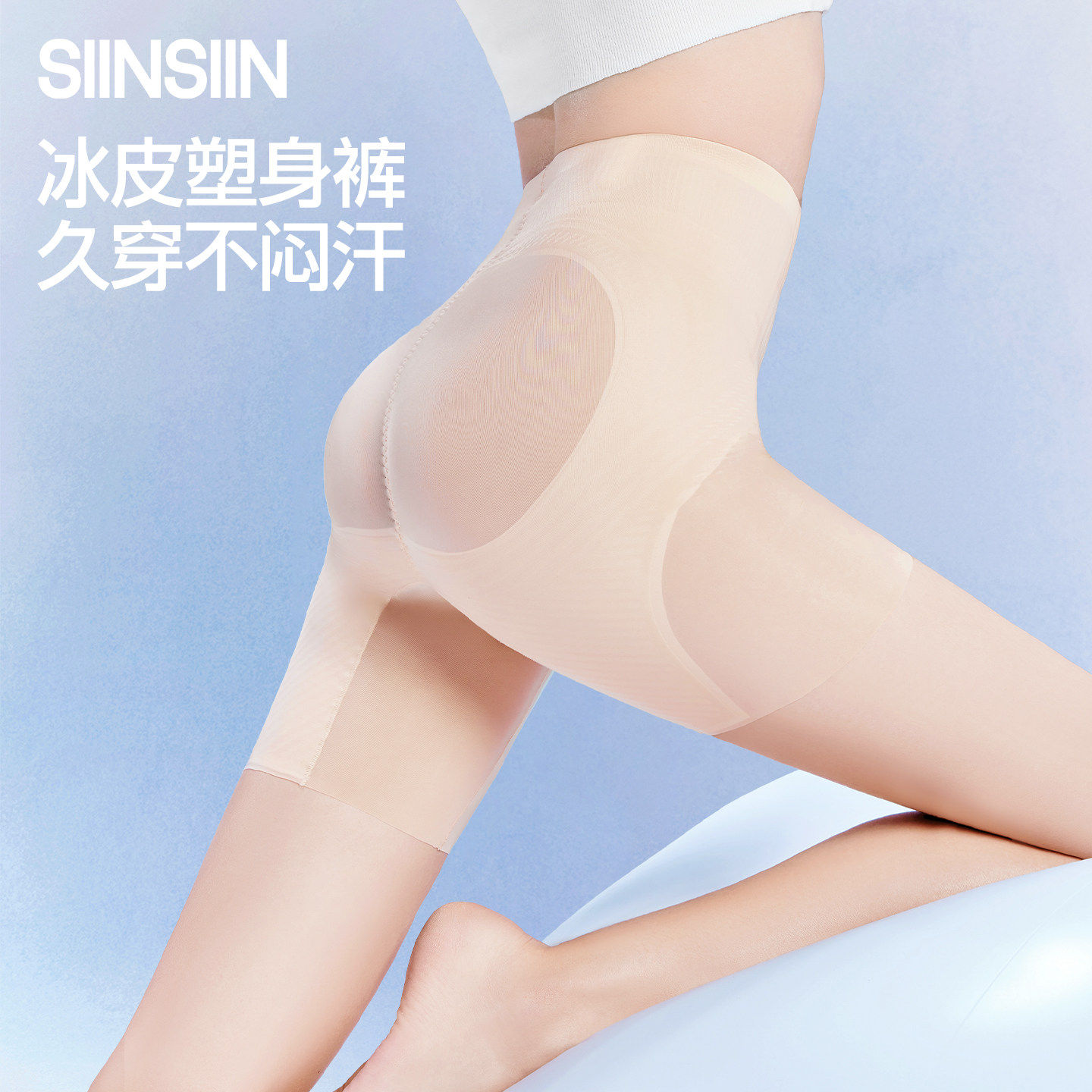 SIINSIIN冰皮收腹裤女夏薄款强力收小肚子提臀裤无痕塑形安全内裤