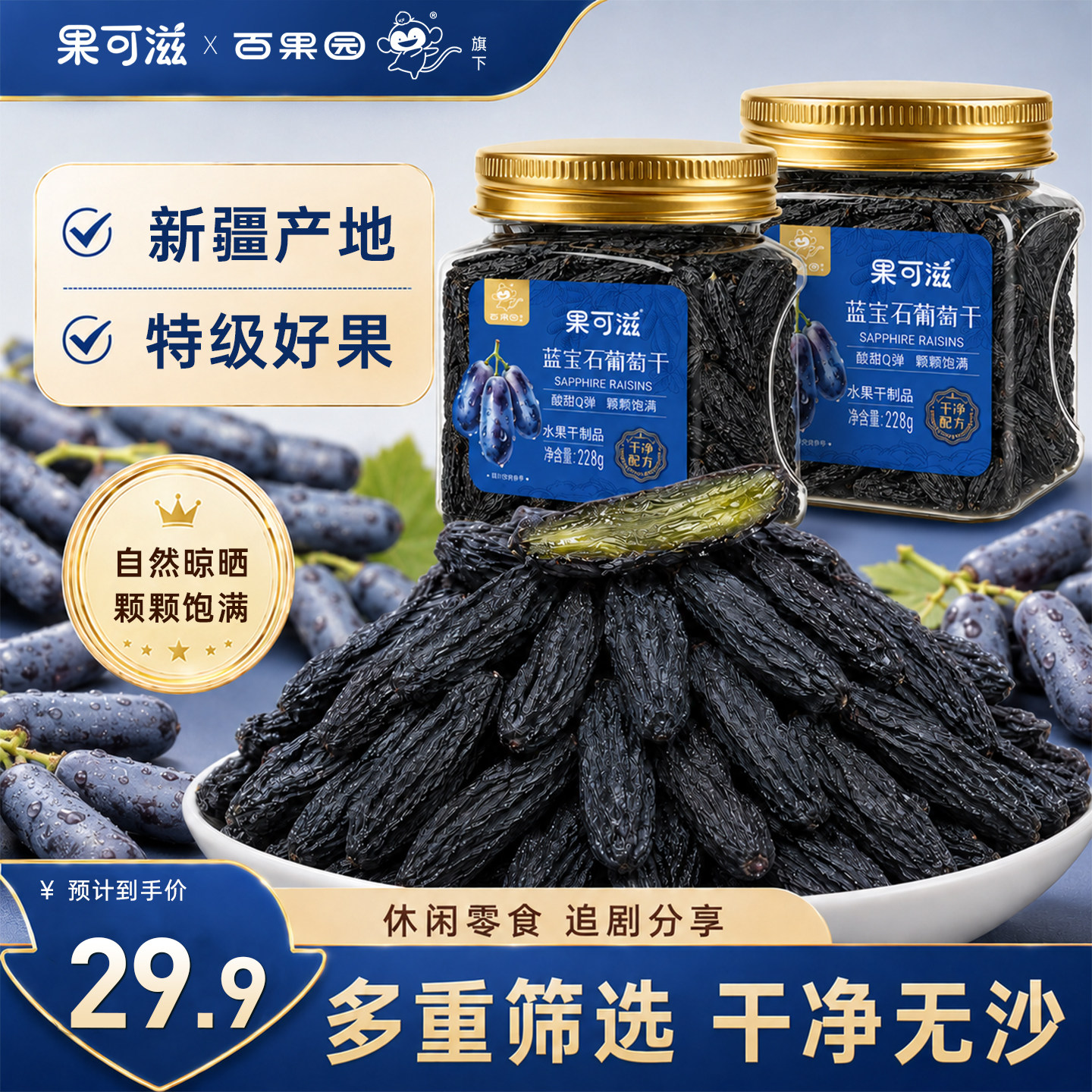 【果可滋】新疆优质蓝宝石葡萄干特级罐装超大免洗特产自然风干