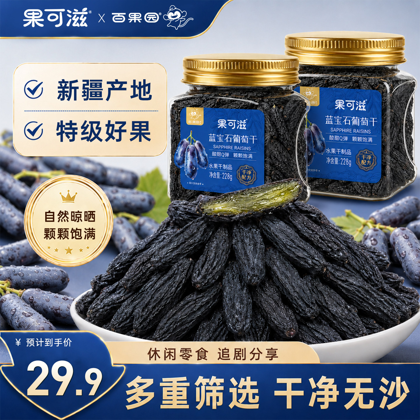 【所有女生直播间】新疆蓝宝石葡萄干特级罐装超大免洗新疆特产