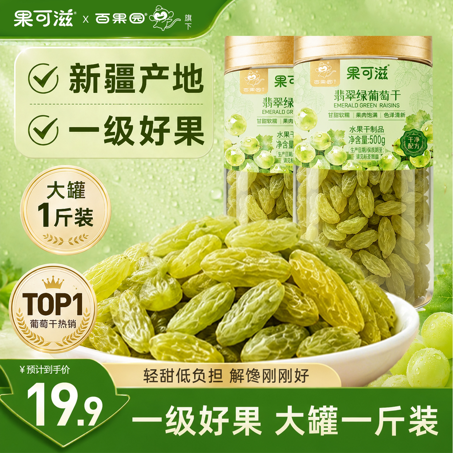 【果可滋】正宗优质一级新疆特产绿香妃葡萄干儿童免洗烘焙商专用