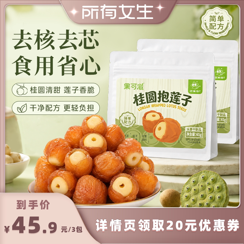 【果可滋】桂圆抱莲子官方旗舰店