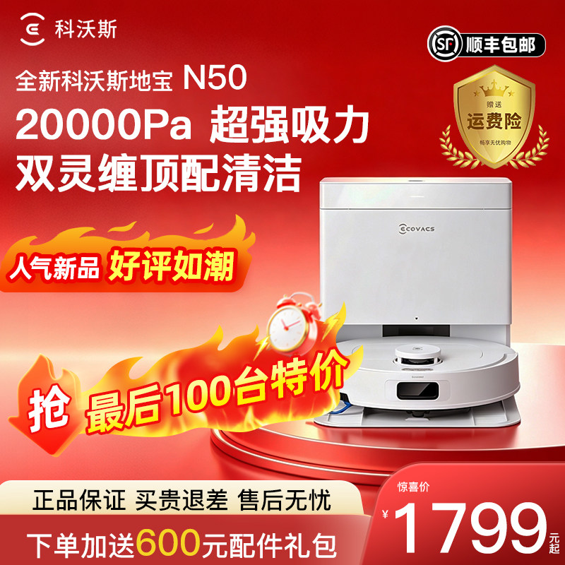 科沃斯扫地机器人N50扫拖一体洗地拖地机智能自动清洁官方旗舰店