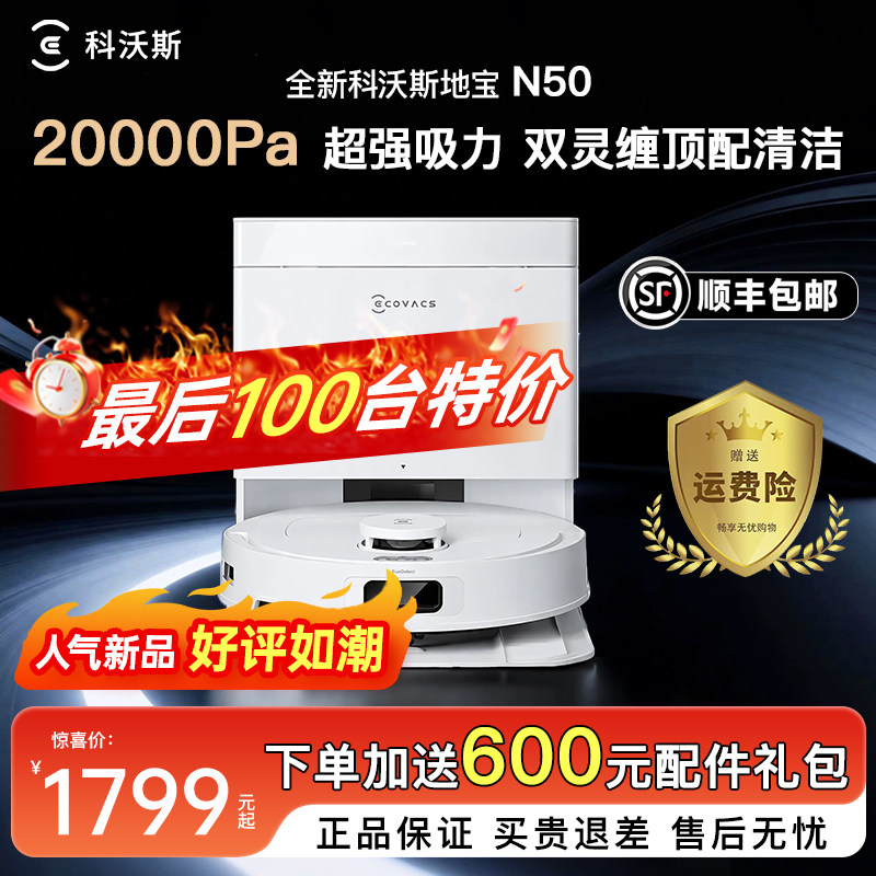 科沃斯扫地机器人N50扫拖一体洗地拖地机智能自动清洁官方旗舰店