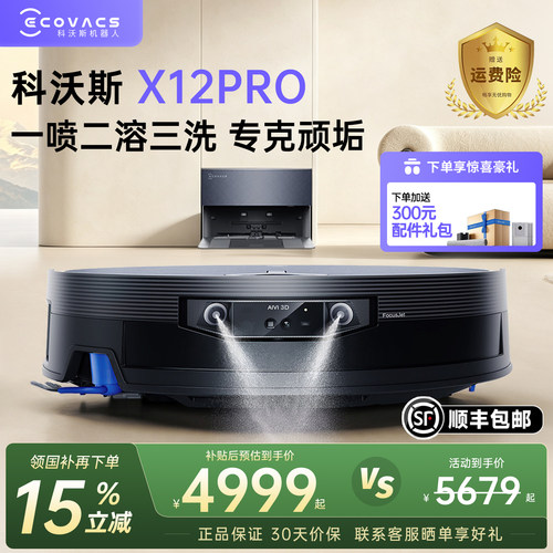 【新品】科沃斯X12PRO扫地机器人