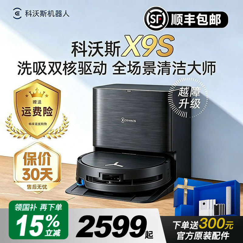 科沃斯扫地机器人X9S升级滚筒活水扫吸拖一体清洗全自动官方旗舰