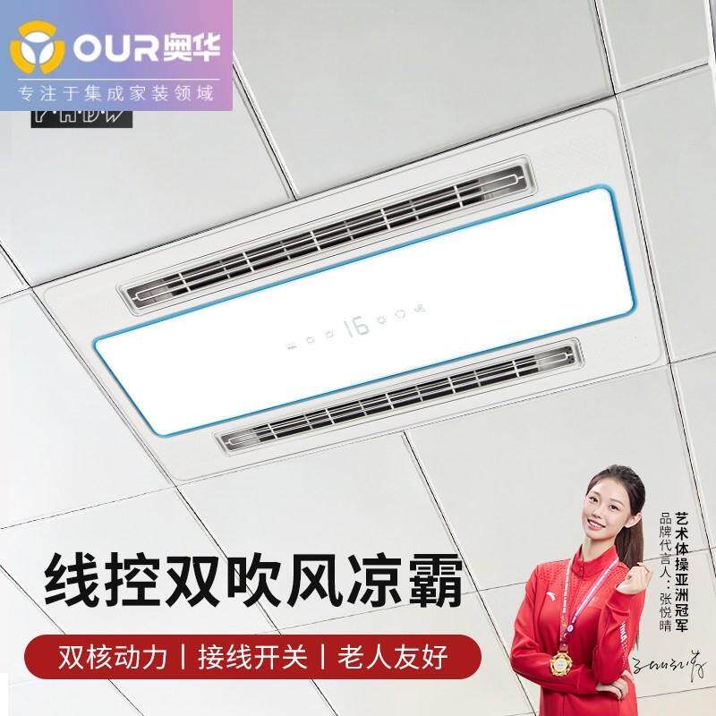 奥华线控按键凉霸照明厨房冷风扇电风扇二合一集成吊顶吊扇灯