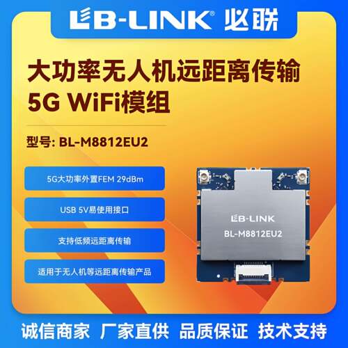BL-M8812EU2大功率29dB无人机远距离传输5.8G无线WiFi模组内置FEM
