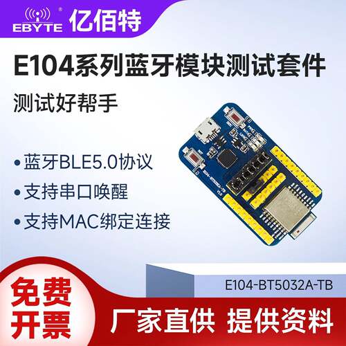 亿佰特nRF52832/52810/DA14580无线蓝牙转串口模块BLE5.0测试套件