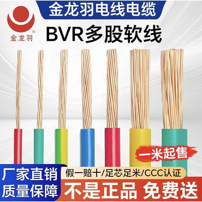 金龙羽家装多股电线剪散BVR1.5 2.5 4 6平方家用散卖零剪铜芯软线