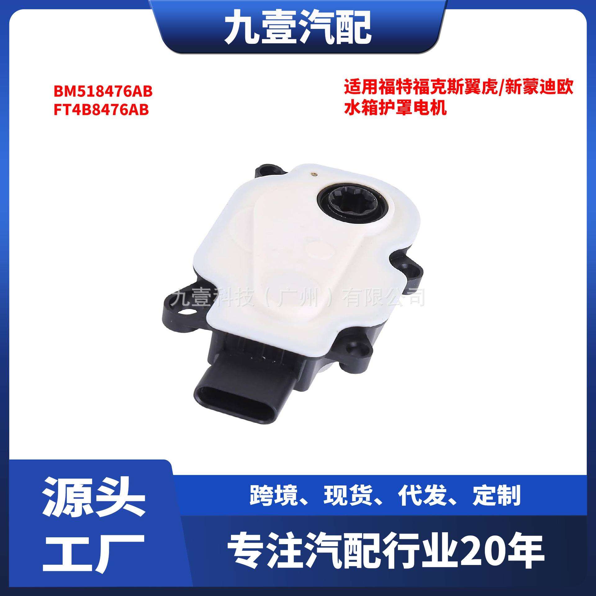 适用福特福克斯翼虎/新蒙迪欧水箱护罩电机BM518476AB FT4B8476AB